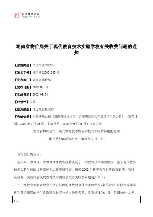 湖南省物价局关于现代教育技术实验学校有关收费问题的通知