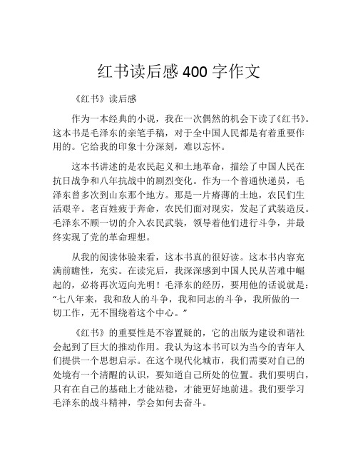 红书读后感400字作文