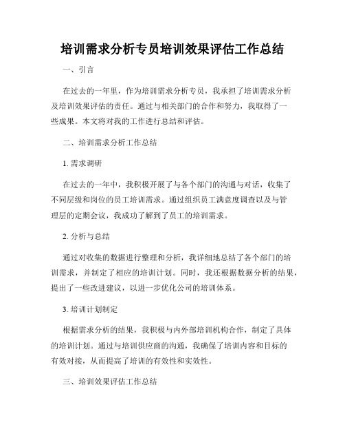 培训需求分析专员培训效果评估工作总结