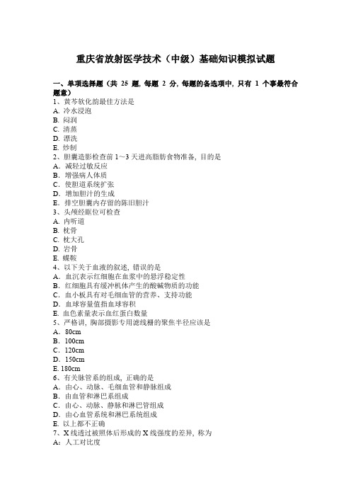 重庆省放射医学技术(中级)基础知识模拟试题1