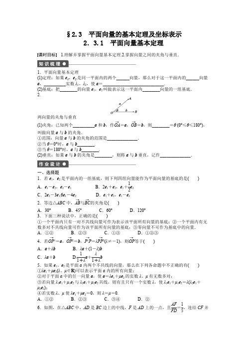 高中数学人教A版必修四课时训练:2.3 平面向量的基本定理及坐标表示 2.3.1 Word版含答案