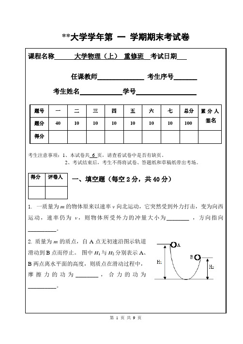 大学物理上册重修期末考试A卷