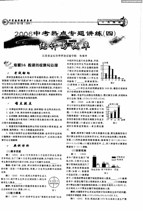 2006中考热点专题讲练(四)——统计与概率