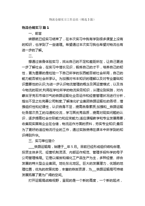 物流仓储实习工作总结（精选3篇）