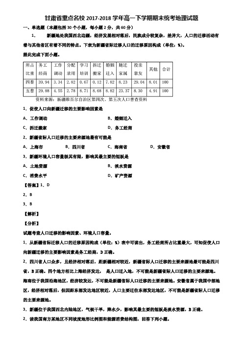 甘肃省重点名校2017-2018学年高一下学期期末统考地理试题含解析