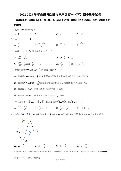 2022-2023学年山东省临沂市罗庄区高一(下)期中数学试卷【答案版】