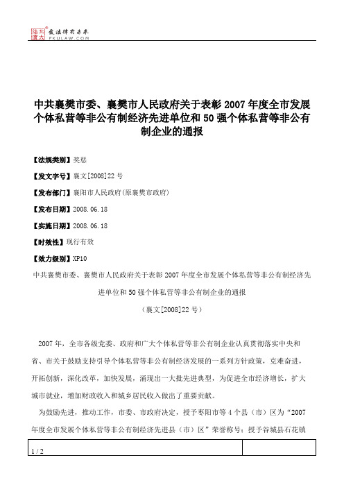 中共襄樊市委、襄樊市人民政府关于表彰2007年度全市发展个体私营