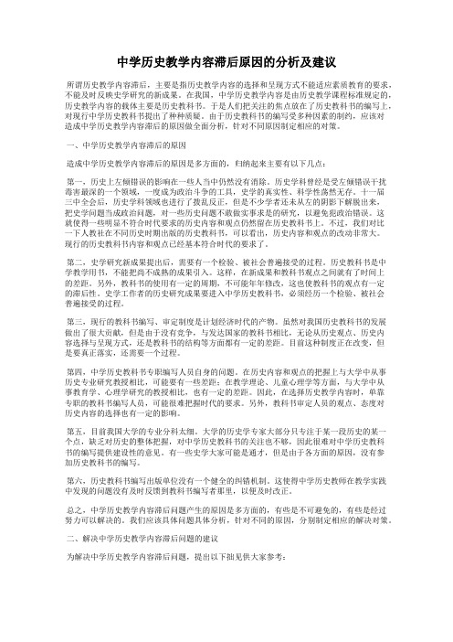 中学历史教学内容滞后原因的分析及建议