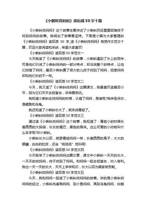 《小蝌蚪找妈妈》读后感50字十篇