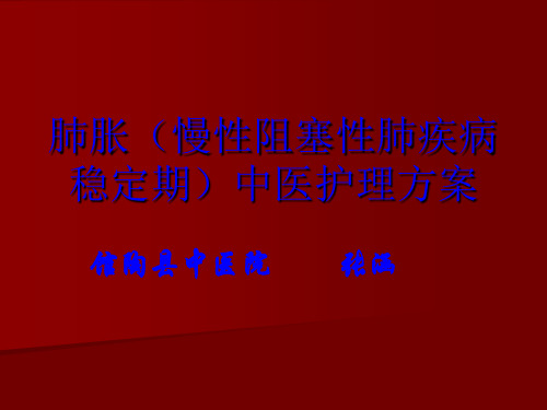 2014肺胀(慢性阻塞性肺疾病稳定期)中医护理方案