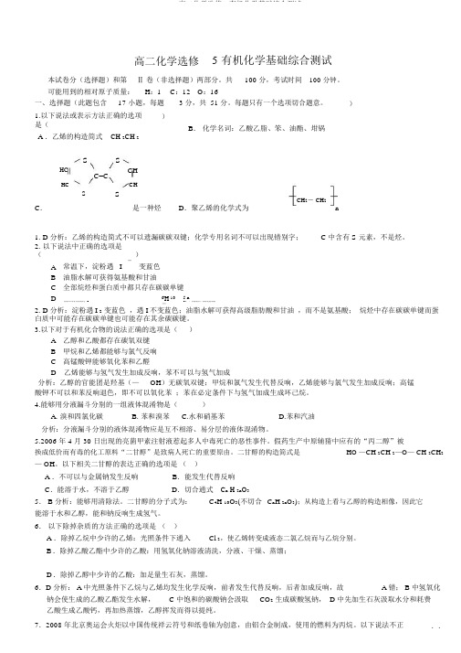 高二化学选修5有机化学基础综合测试