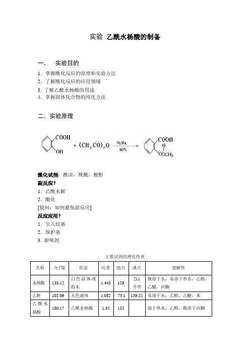 乙酰水杨酸的制备