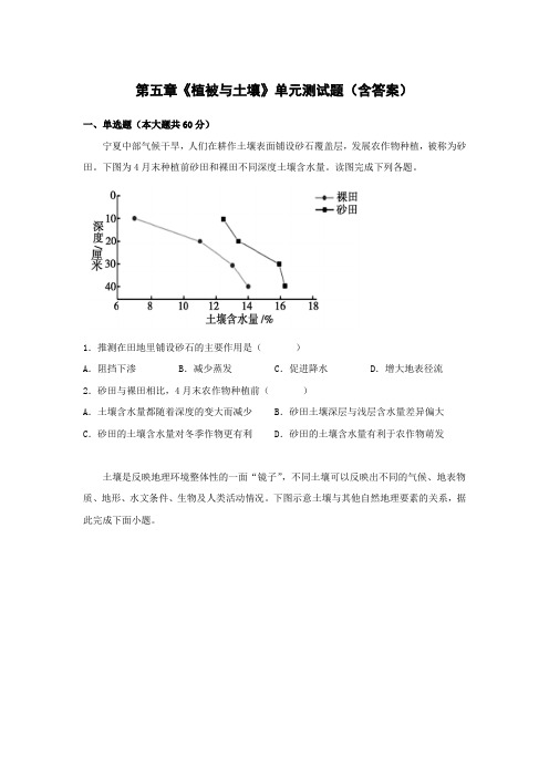 第五章《植被与土壤》单元测试题(含答案)