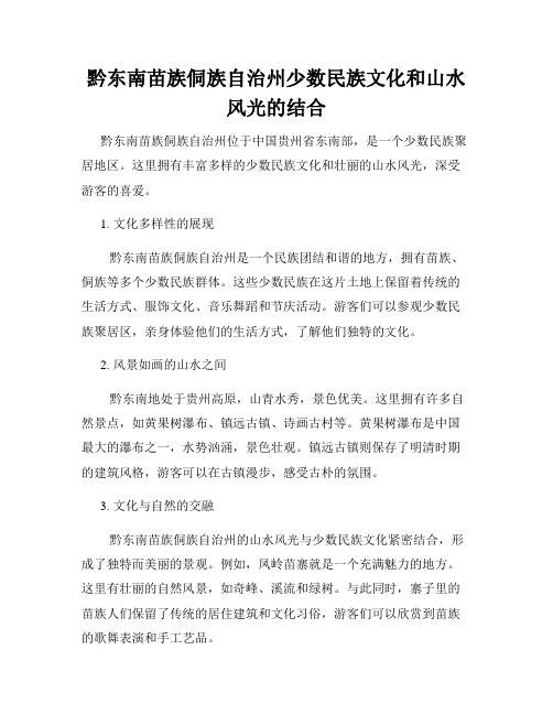 黔东南苗族侗族自治州少数民族文化和山水风光的结合