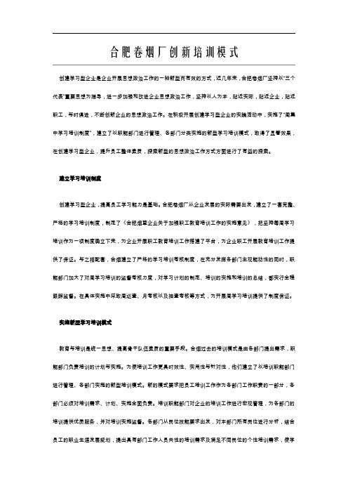 高级人力资源管理学习名企案例__—合肥卷烟厂创新培训模式