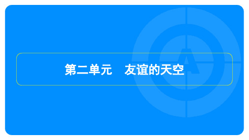 2023年中考道德与法治复习第一部分教材知识梳理七年级上册第二单元友谊的天空