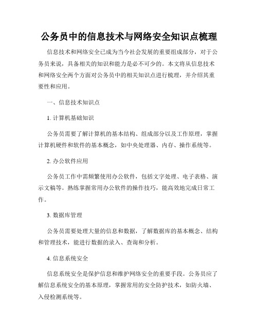 公务员中的信息技术与网络安全知识点梳理