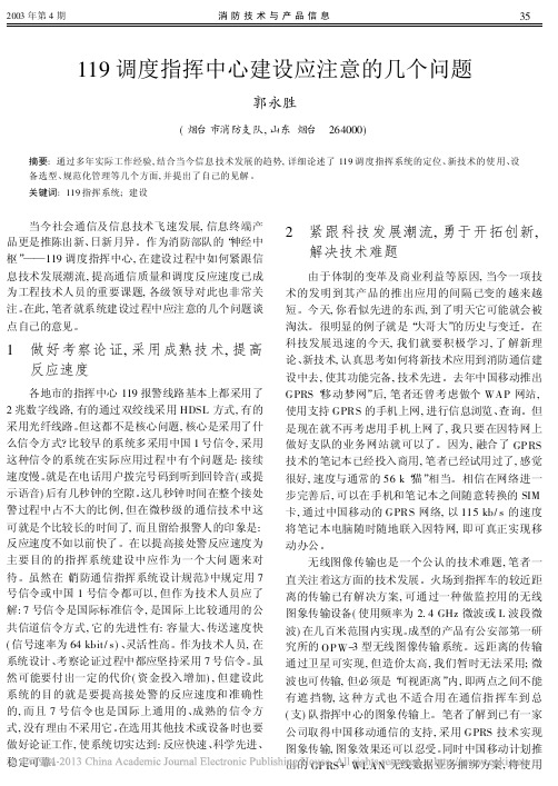 119调度指挥中心建设应注意的几个问题