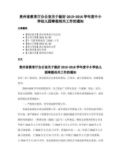 贵州省教育厅办公室关于做好2015-2016学年度中小学幼儿园寒假相关工作的通知