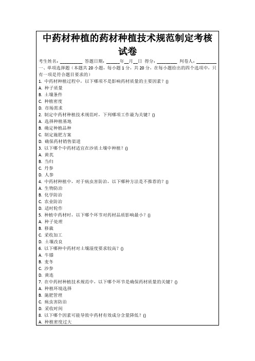 中药材种植的药材种植技术规范制定考核试卷