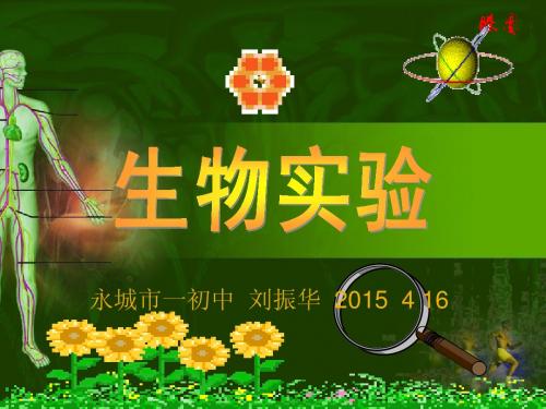 2015年中招生物实验加试课件精讲
