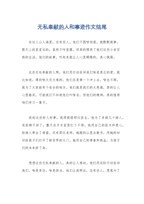 无私奉献的人和事迹作文结尾