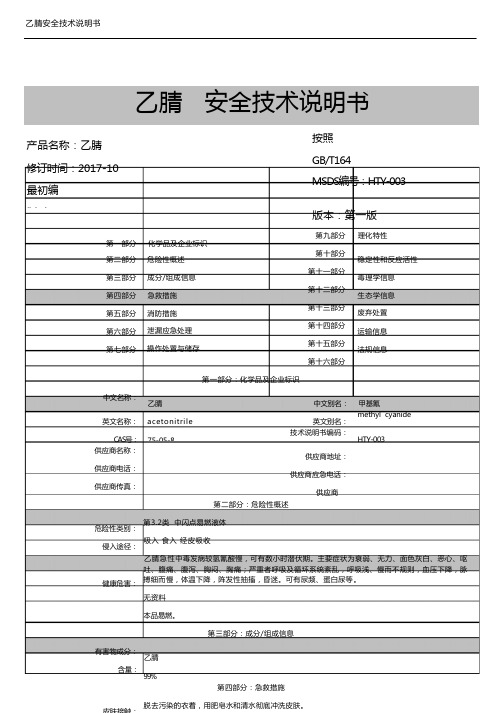 乙腈MSDS备课讲稿