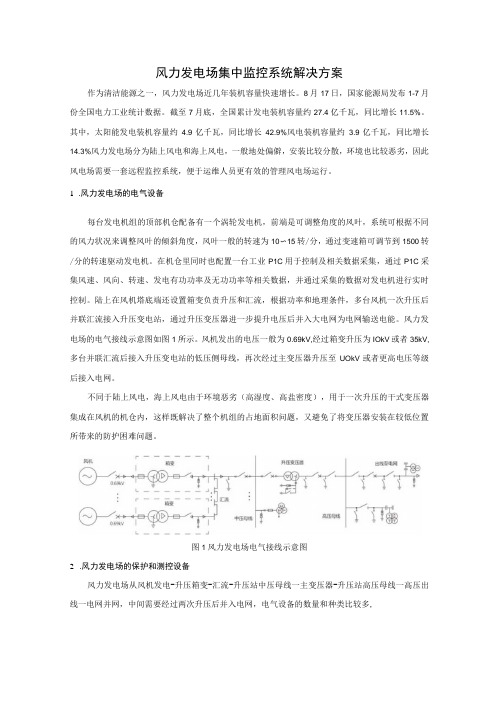 风力发电场集中监控系统解决方案