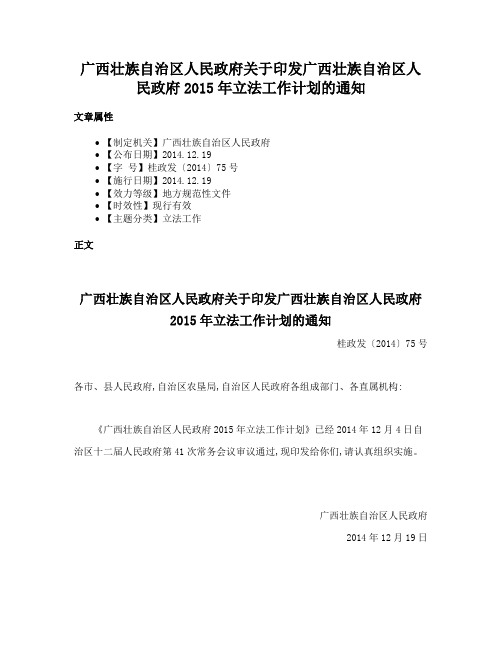 广西壮族自治区人民政府关于印发广西壮族自治区人民政府2015年立法工作计划的通知