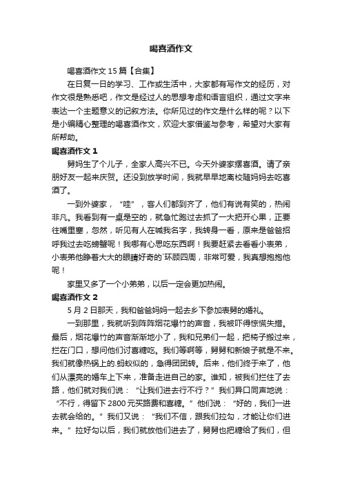 喝喜酒作文