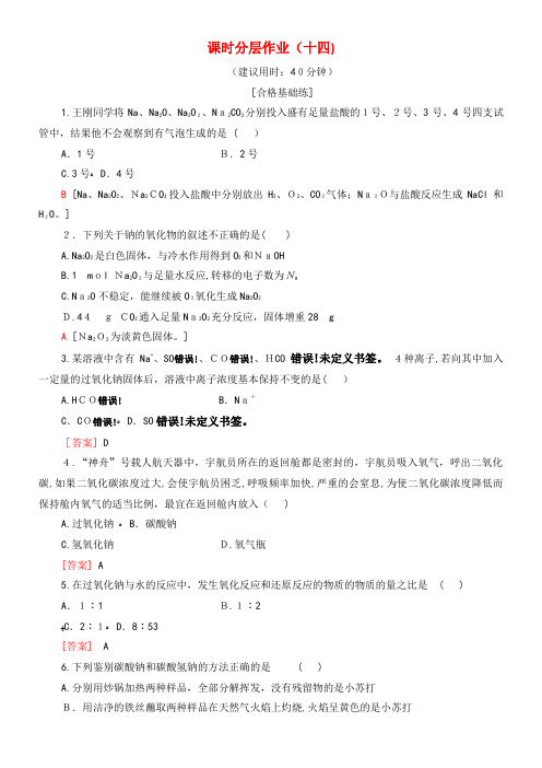 2020学年高中化学课时分层作业14钠的重要化合物(含解析)新人教版必修1(2021-2022学年)