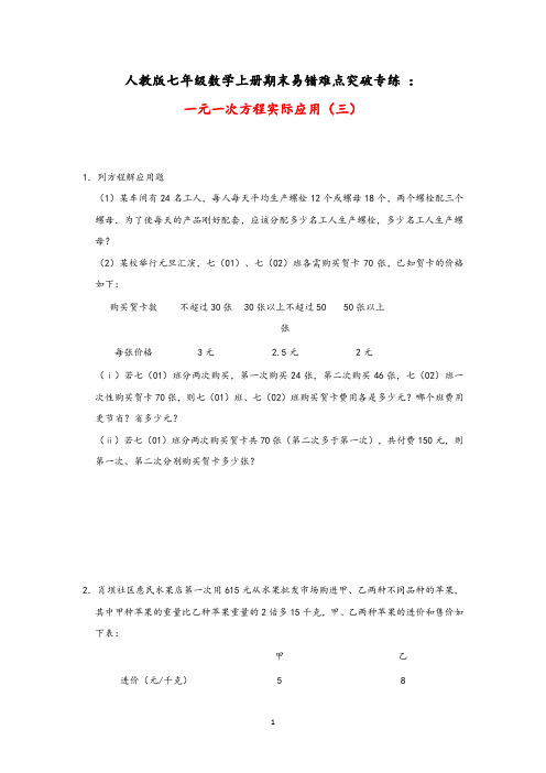 人教版七年级数学上册期末易错难点突破专练 :一元一次方程实际应用(三)