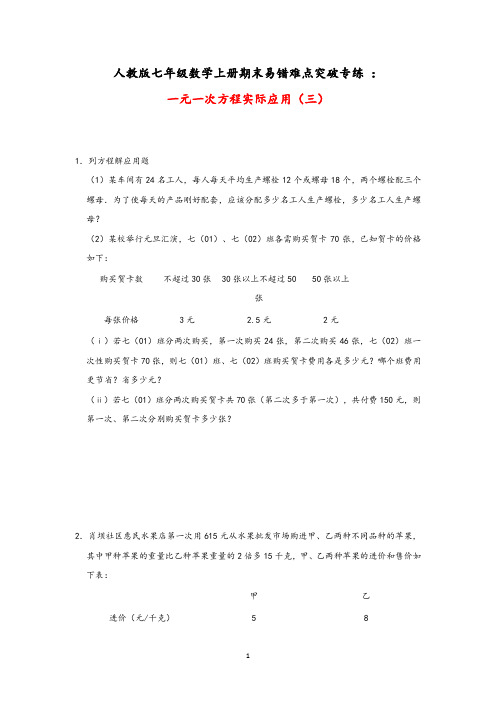 人教版七年级数学上册期末易错难点突破专练 ：一元一次方程实际应用(三)