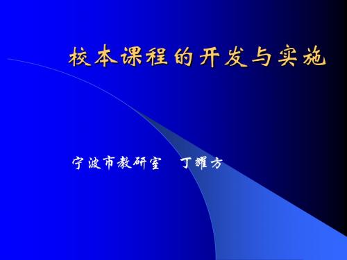 校本课程-宁波基础教学研究网