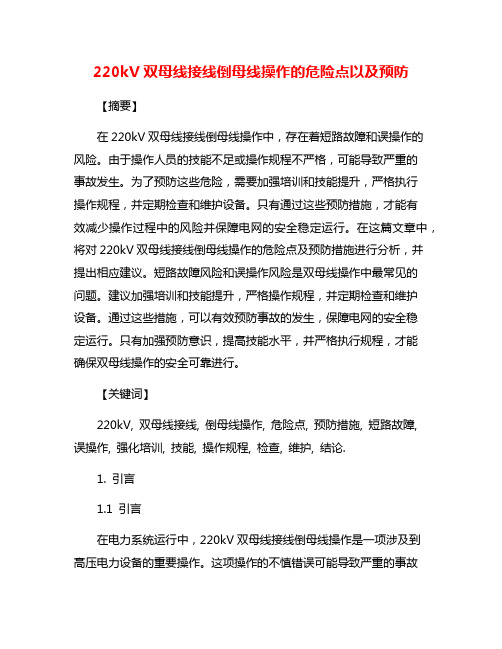 220kV双母线接线倒母线操作的危险点以及预防