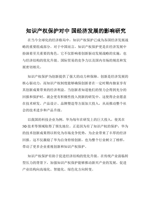 知识产权保护对中 国经济发展的影响研究