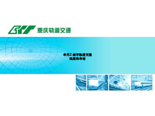 单元 城市轨道交通车站图文