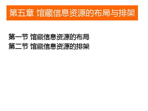 信息资源建设与服务：第五章 馆藏信息资源的布局与