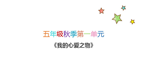 人教部编版2020-2021学年五年级语文上册第一单元作文  我的心爱之物课件