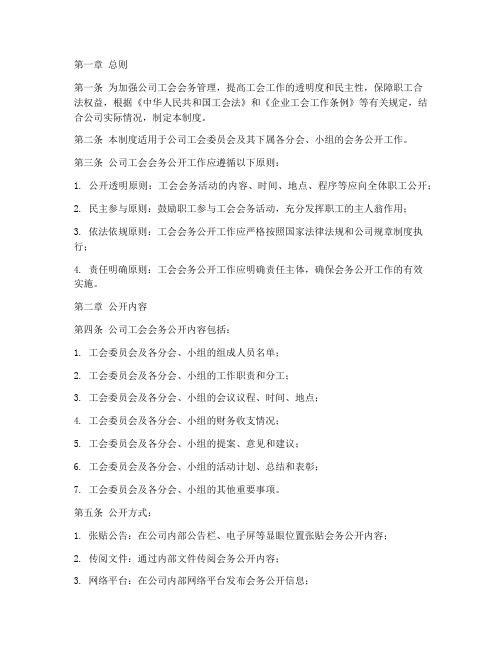 公司工会会务公开管理制度