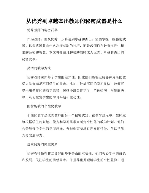 从优秀到卓越杰出教师的秘密武器是什么