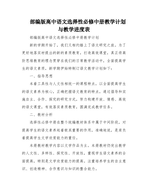 部编版高中语文选择性必修中册教学计划与教学进度表