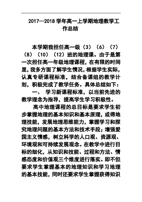 2017—2018学年高一上学期地理教学工作总结4 精品