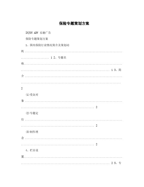 保险专题策划方案