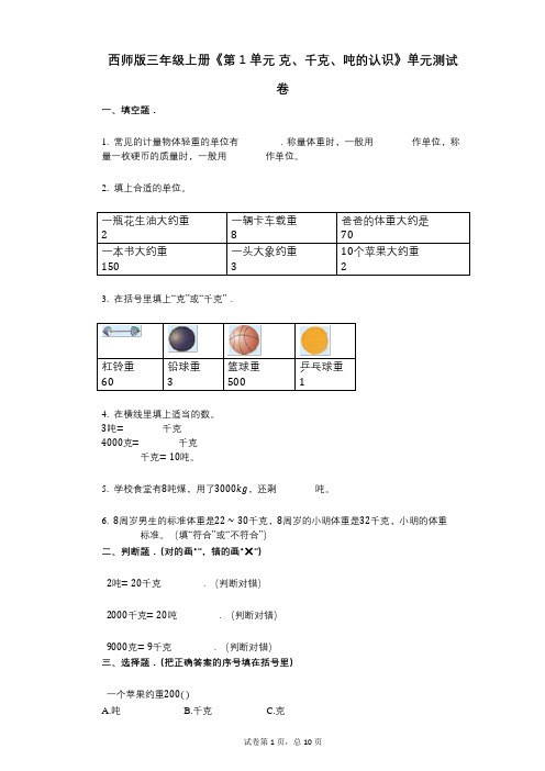 西师版三年级上册《第1单元_克、千克、吨的认识》小学答案-有答案-单元测试卷