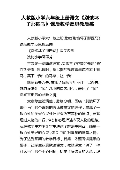 人教版小学六年级上册语文别饿坏了那匹马课后教学反思教后感