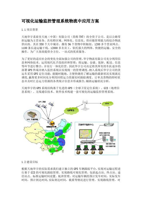 可视化运输监控管理系统物流中应用方案