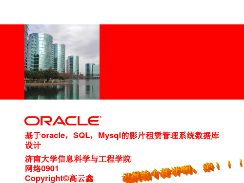 基于oracle,SQL,Mysql的影片租赁管理系统数据库设计(Oracle培训)