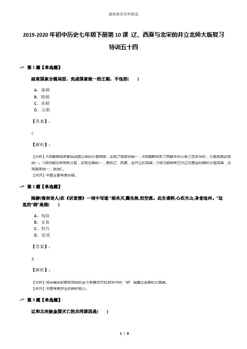 2019-2020年初中历史七年级下册第10课 辽、西夏与北宋的并立北师大版复习特训五十四