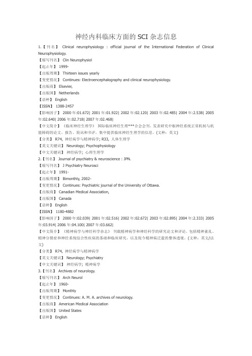 神经内科临床方面的SCI杂志信息
